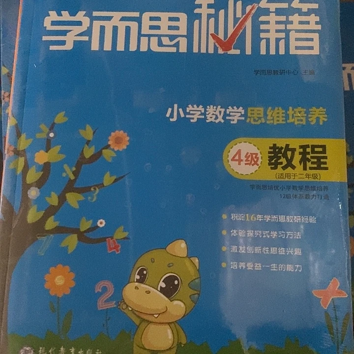 小学数学思维培养二年级4级