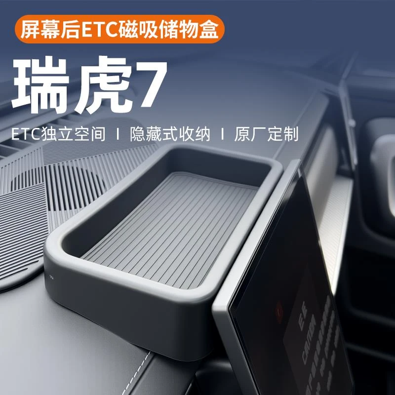 恒心25款奇瑞瑞虎7高能版专用车载中控屏幕后储物盒收纳装饰车载