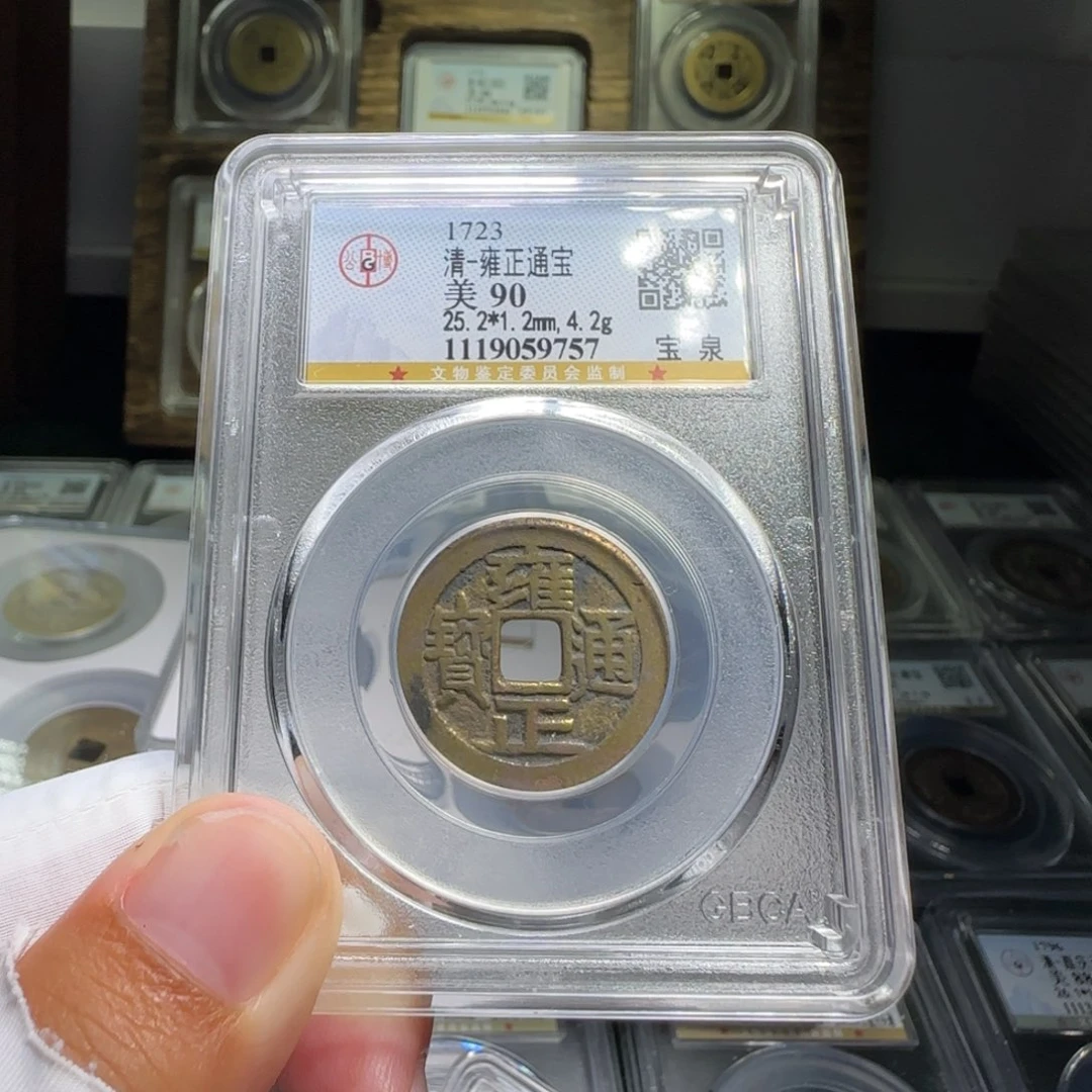 墨***铜FY雍正宝泉大字大满文90分9757