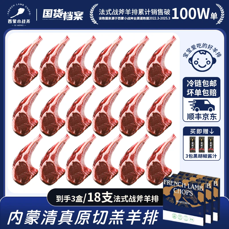 【18支】西蒙小战斧法式原切羊排(6支)*3盒宝宝更好嚼 新鲜清真