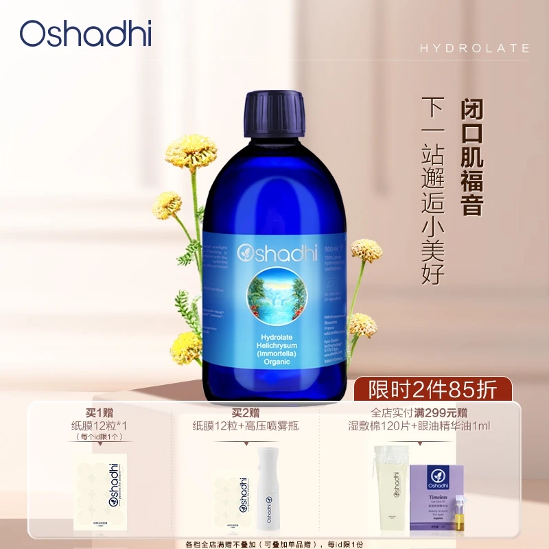 德国O家(Oshadhi)永久花纯露 保湿邂逅爽肤水湿敷瓶装 效期26.3起
