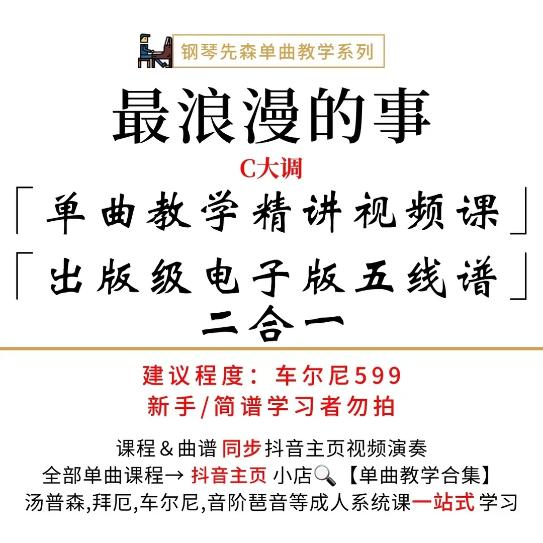 《最浪漫的事》钢琴单曲教学（新手勿拍/无简谱）