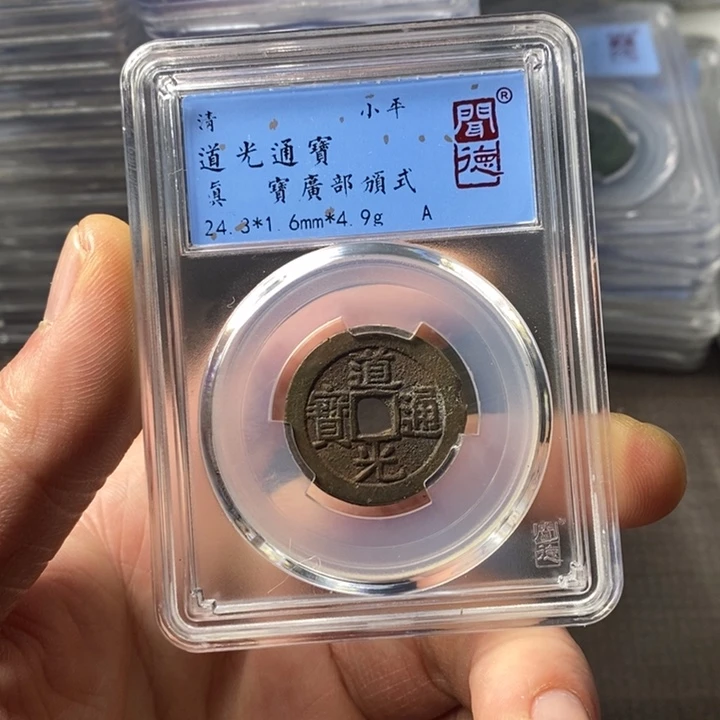 铜端平古泉道光通宝边有毛裂