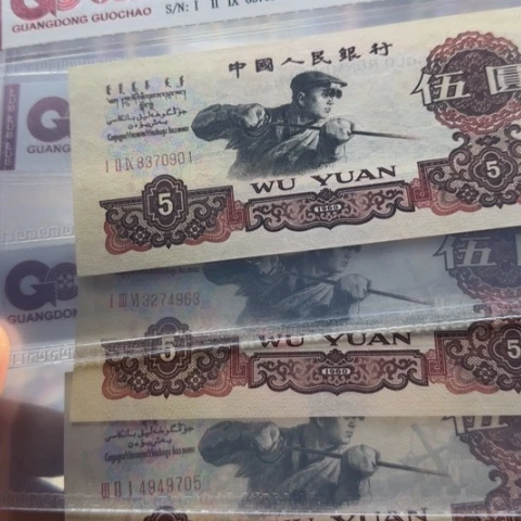 纸三版五元炭黑一张351