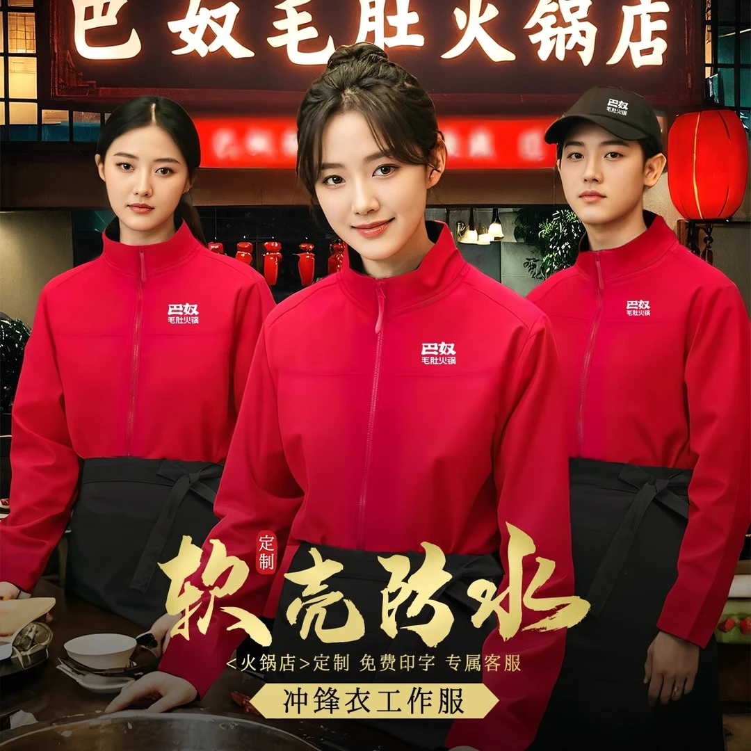 火锅店防水软壳工作服餐饮冲锋衣烤肉烧烤店服务员工装定制印logo