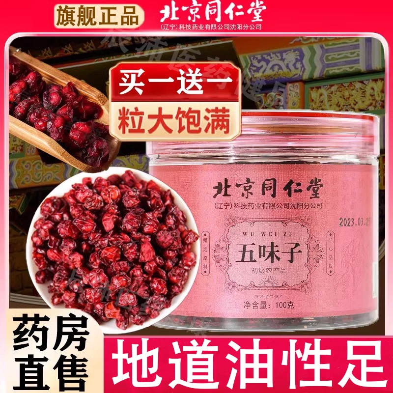 北京同仁堂五味子高品质五味子枸杞泡水喝的茶滋补养生营养品男性