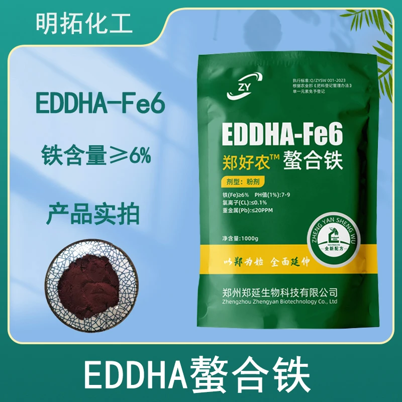 螯合铁铁肥EDDHA-Fe6铁花卉桃树柑橘铁6eddha螯合铁肥eddha铁