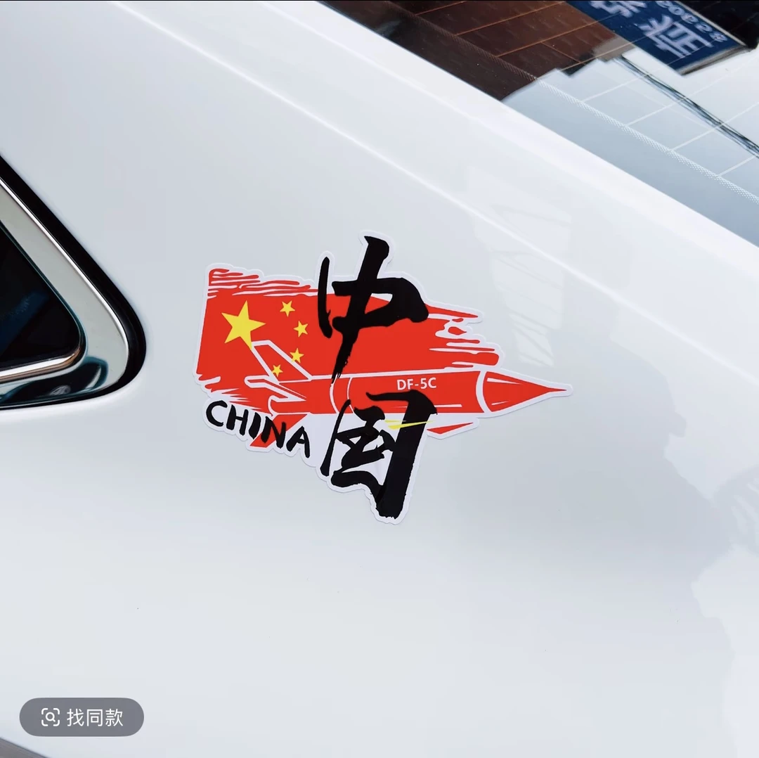 中国china爱国车贴东风5C个性创意贴电动车摩托汽车车身玻璃装饰