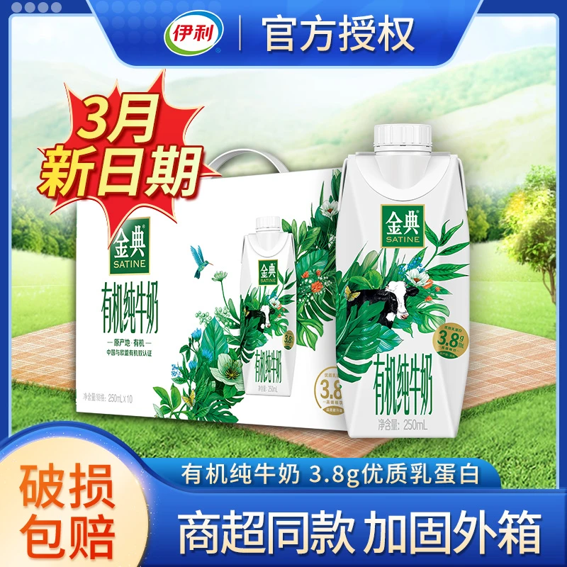 【3月现货】伊利金典有机梦幻盖250ml*10盒早餐学生整箱纯牛奶