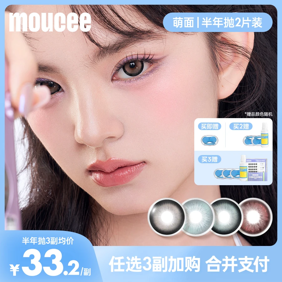 【短视频】MOUCEE大直径半年抛2片/副「萌面」美瞳彩瞳彩色隐形眼镜