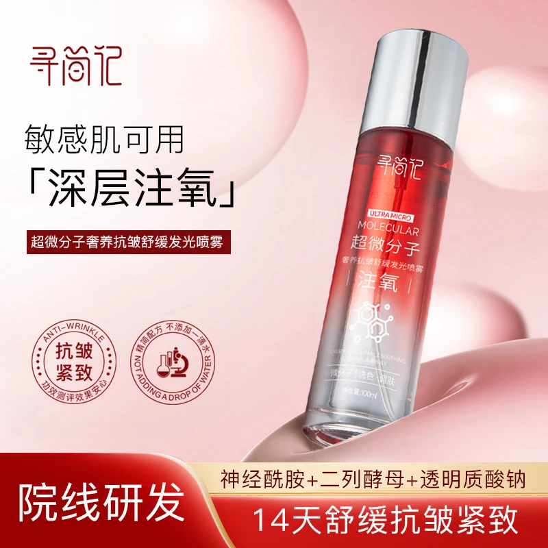 寻简记超微分子注氧抗皱舒缓发光喷雾（拍一发二 拍二发五）