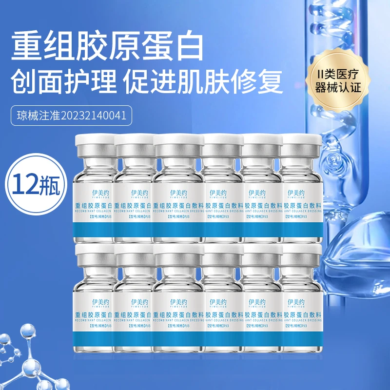 伊美约重组胶原蛋白敷料3盒12瓶