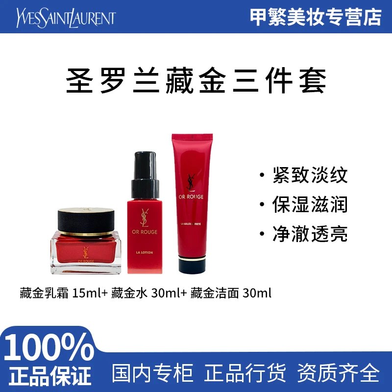 【专柜正品】YSL圣罗兰藏金三件套 护肤品珍稀藏红花蕊紧致淡纹