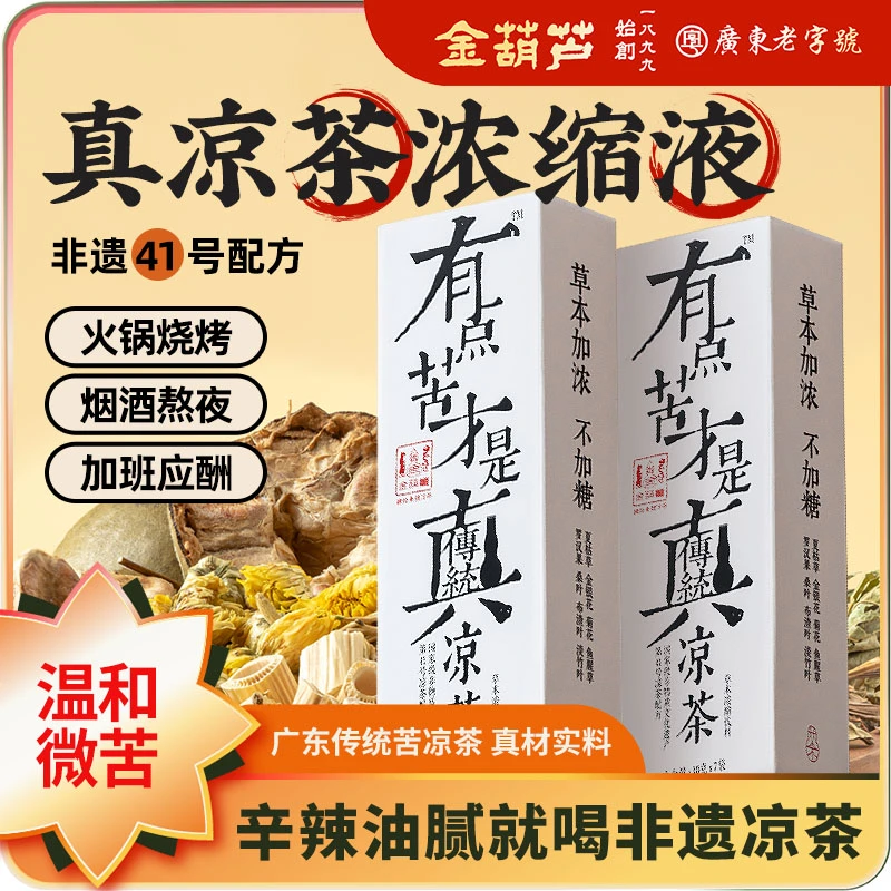 金葫芦广东凉茶微苦金银花清凉解腻用嗓多正宗广东老字号非遗饮品