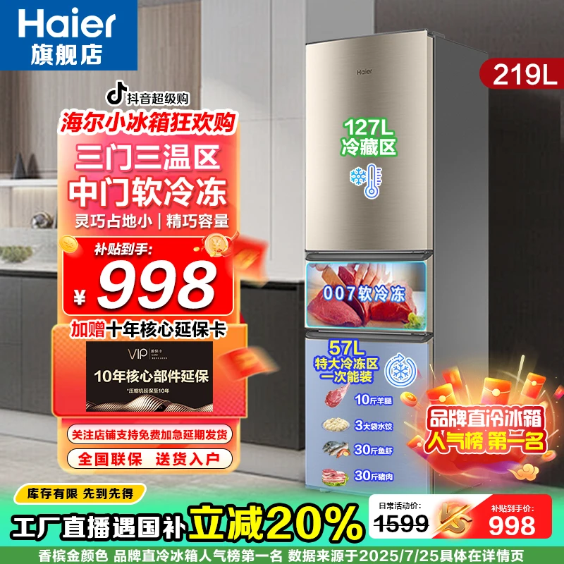 海尔219官方旗舰热销国补专场小型家用国家补贴007软冷冻三门三温买冰箱海尔真香系列好家电冰箱出租屋专用