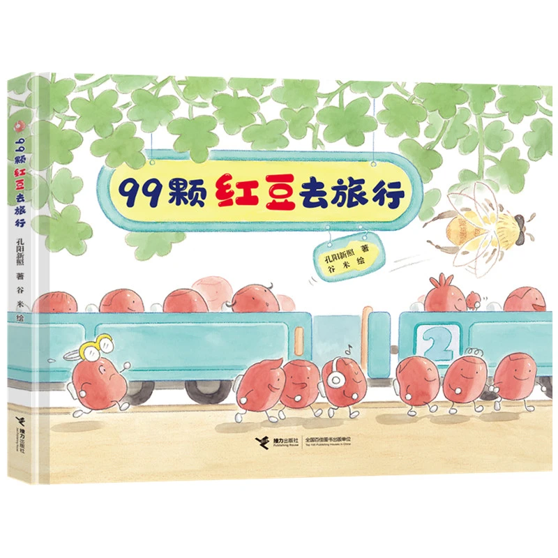 【当当】99颗红豆去旅行（不要和糯米团捉迷藏姊妹篇）