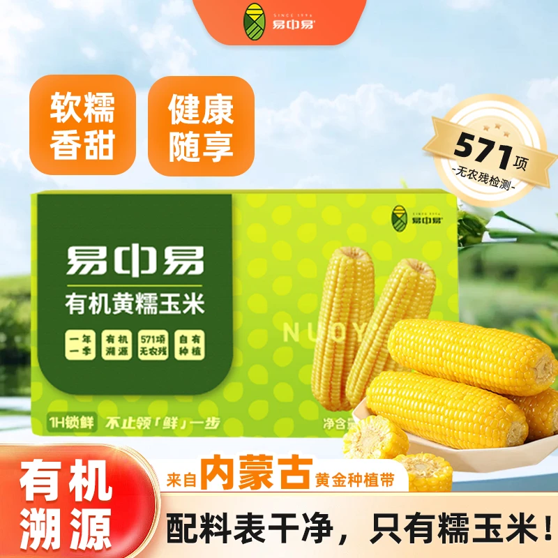 易中易【内蒙古原产地直发】头茬有机黄糯玉米真空快递装