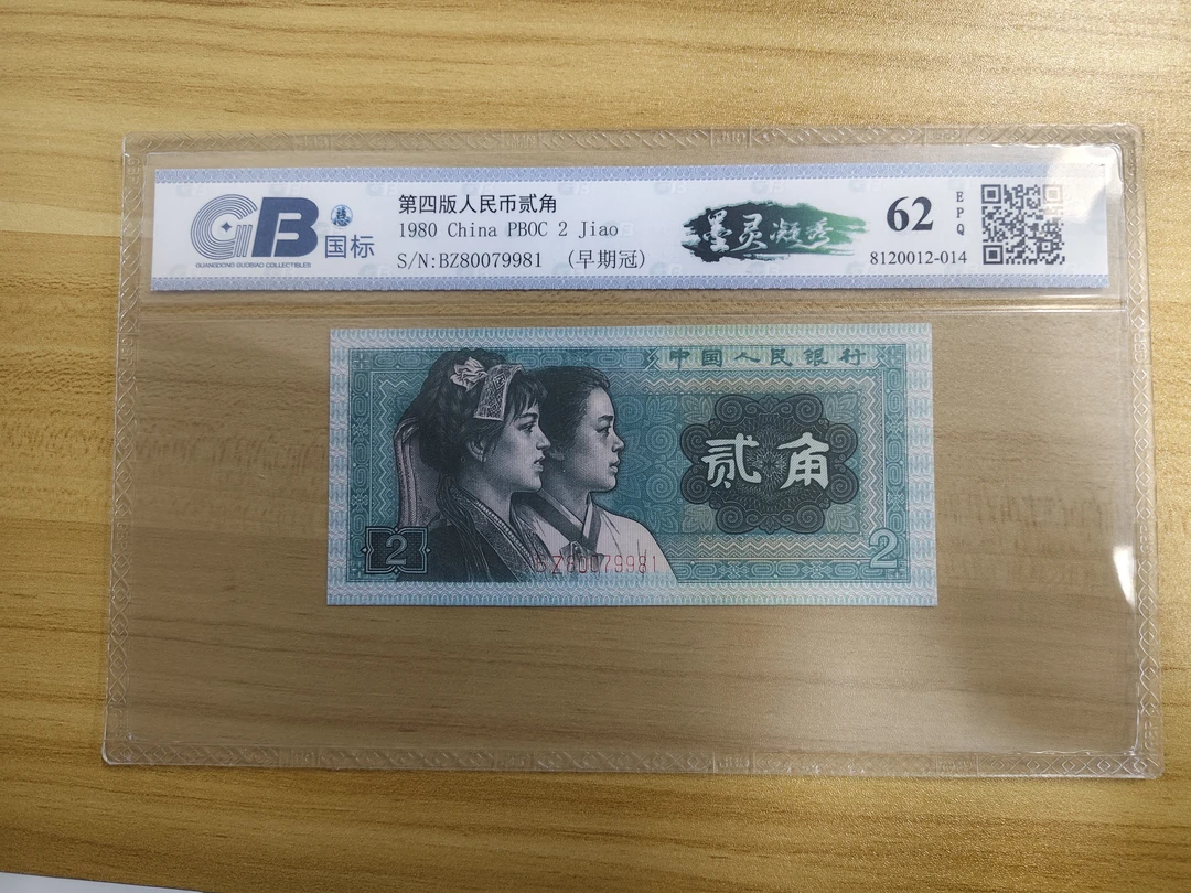 墨灵凝秀-第四谈人民币8002失误币，图片仅供参考不挑号