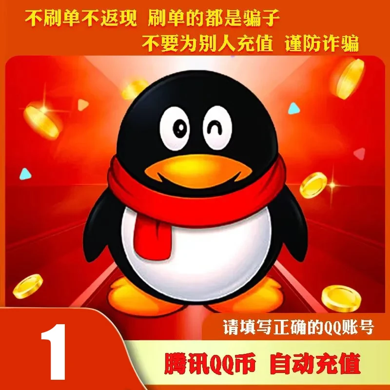 【自动充值】腾讯qb充值Q币可直充无畏契约王者荣耀和平精英DNF点券