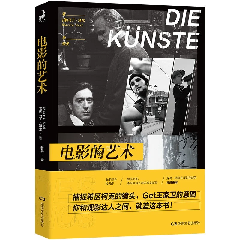 电影的艺术_马丁·泽尔_湖南文艺出版社【微瑕】
