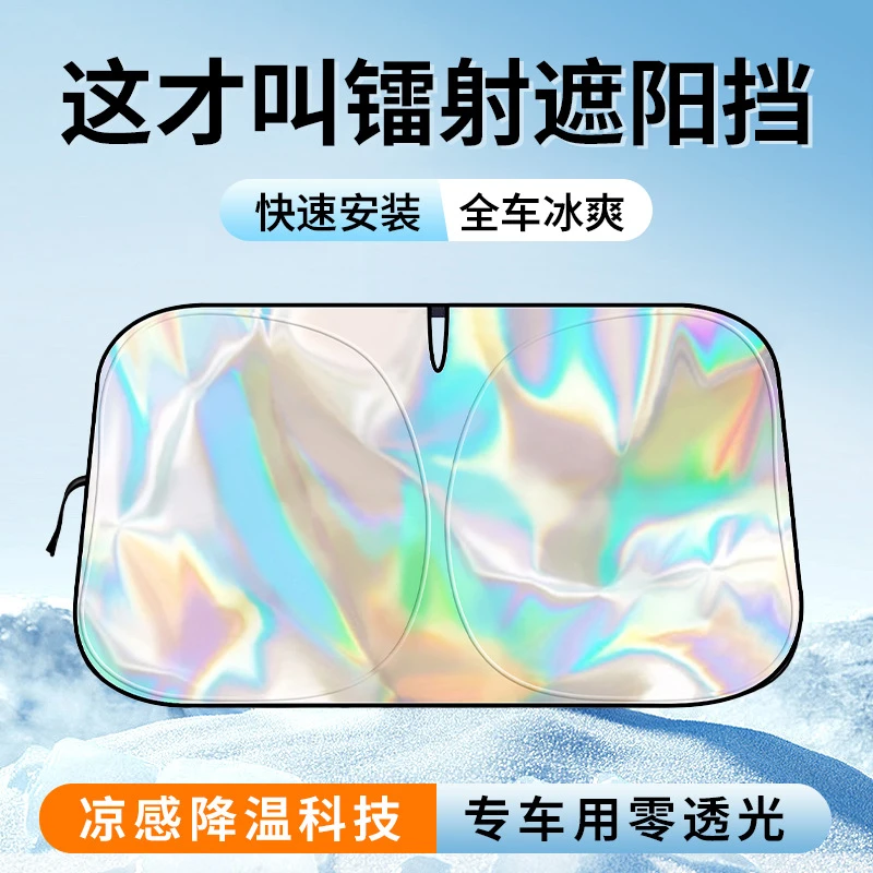 汽车遮阳挡炫彩镭射隔热前档风玻璃防晒降温遮阳板夏车载用遮阳伞