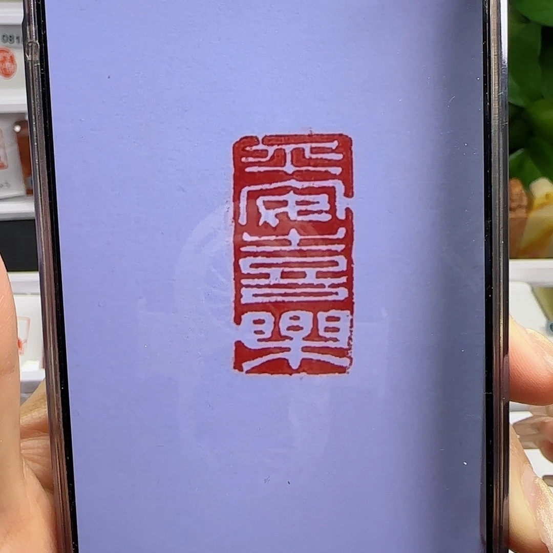 寿山石印石平安喜乐1×2