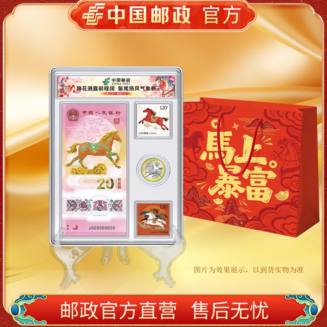 中国邮政官方 2026年 马年生肖邮币钞套装 -盒装