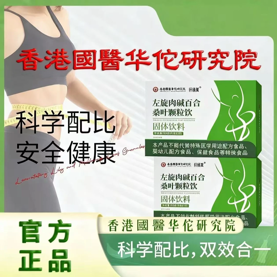 左旋肉碱百合桑叶颗粒饮甄选天然原料科学配比独立包装ZZ