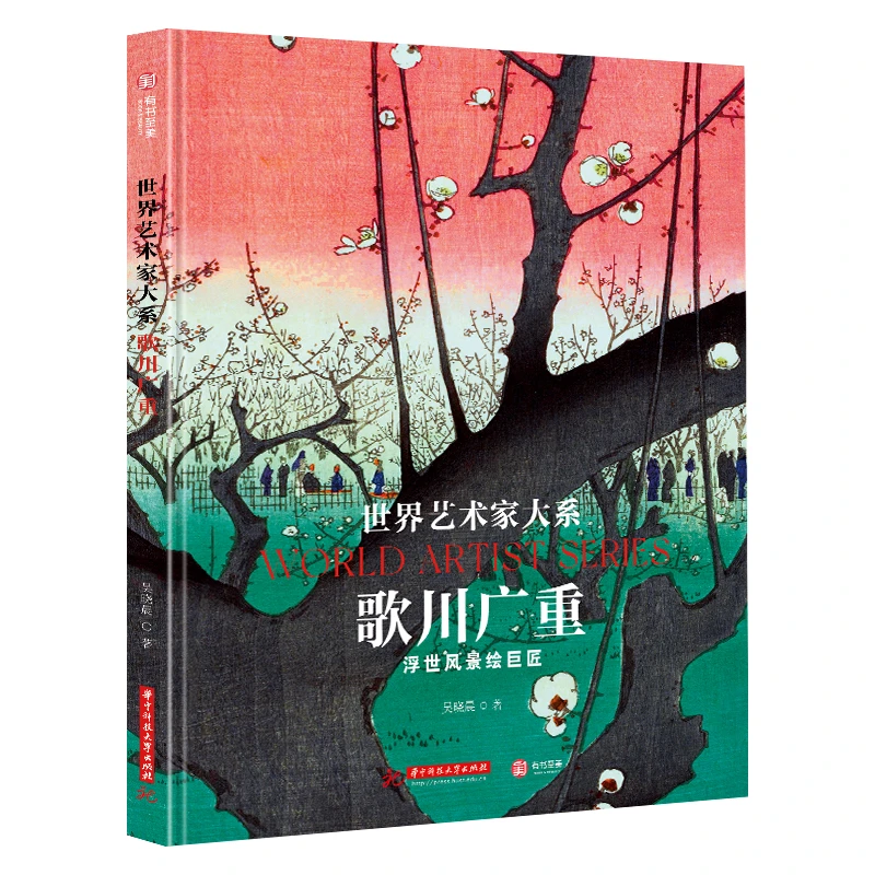 世界艺术家大系-歌川广重（2025全新修订版）