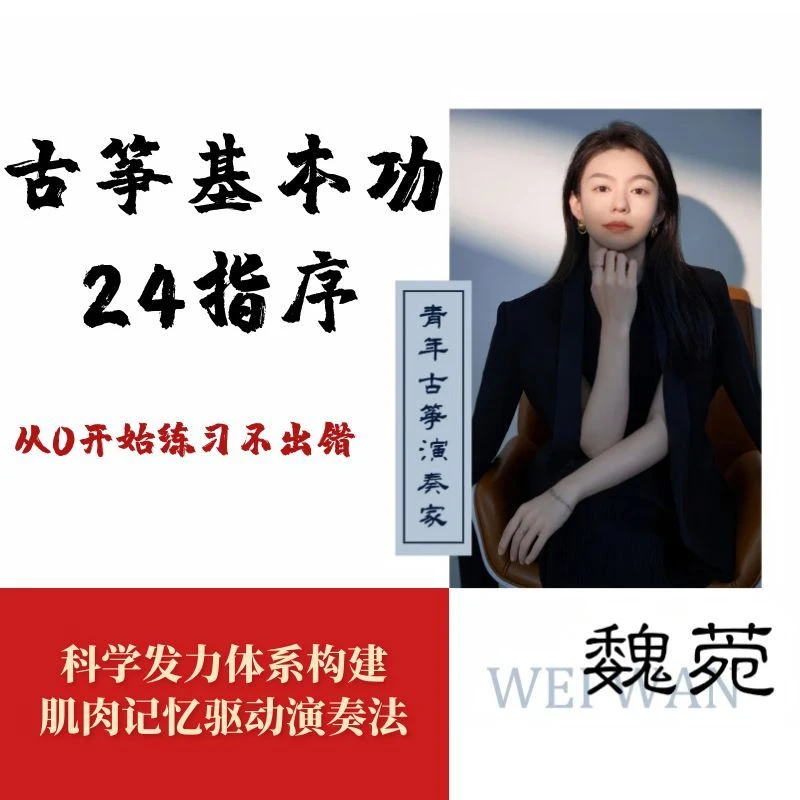 【24指序】实物资料 古筝基本功 手指训练 快速指序 24指序精讲课程