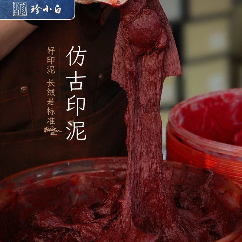 珍小白【仿古印泥】猪肝色枣红色印泥书法国画专用古朴自然