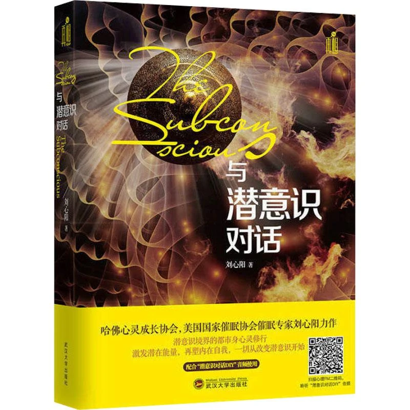 与潜意识对话9787307165601 刘心阳书籍