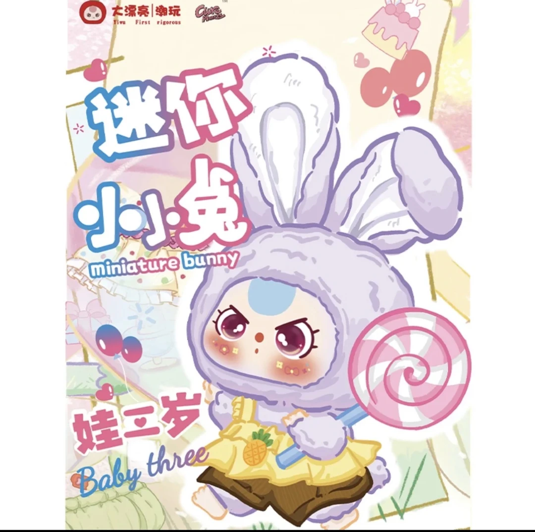 正版baby three娃三岁迷你小小兔毛绒盲盒挂件潮玩礼物大漂亮