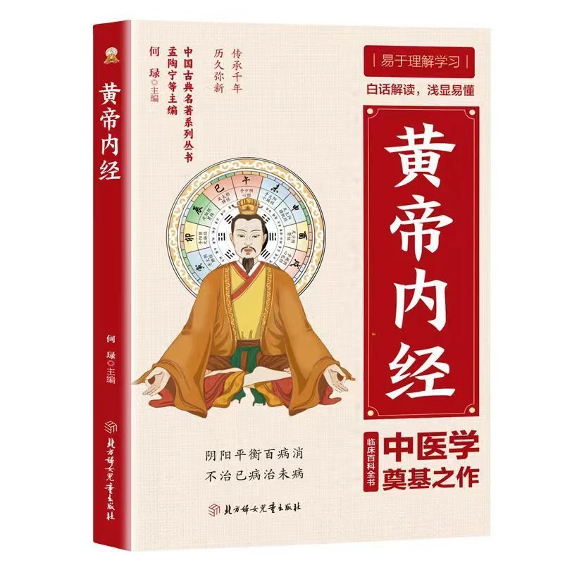 正版黄帝内经 中国国学经典藏中华传统文化中医基础理论古典文学