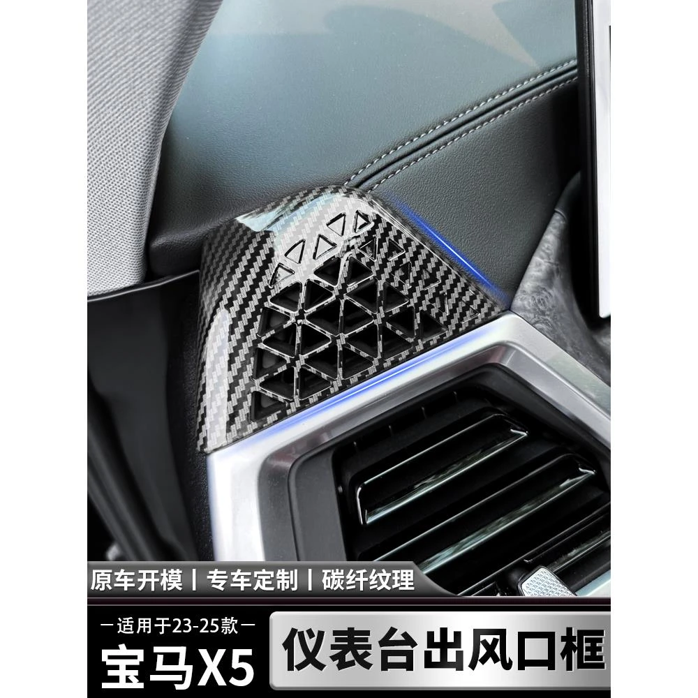 适用于23-25款宝马X5LX6X7仪表台两侧出风口框出风口防尘罩内饰件