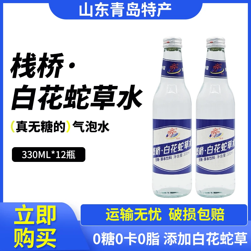 【平台补贴】栈桥牌白花蛇草水饮料330ml*12瓶草本风味苏打气泡水