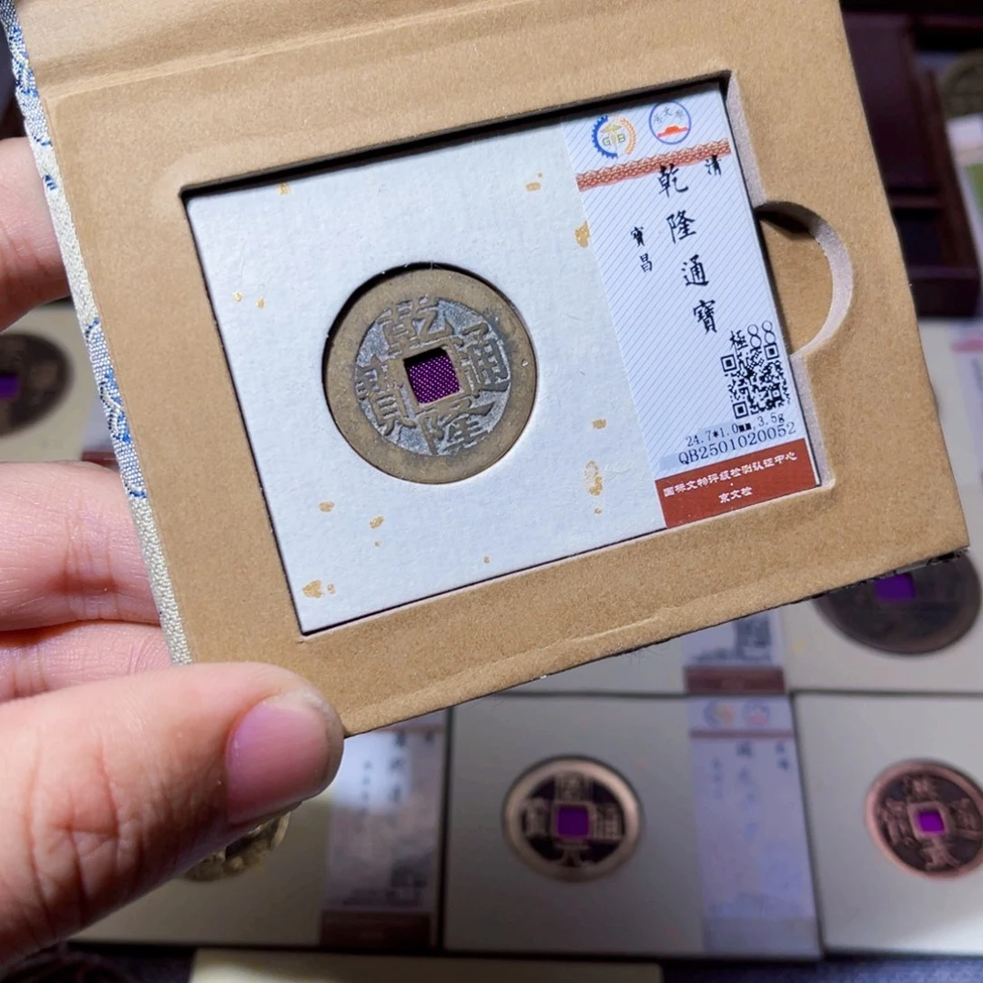 铜臻选乾隆通宝宝昌0052