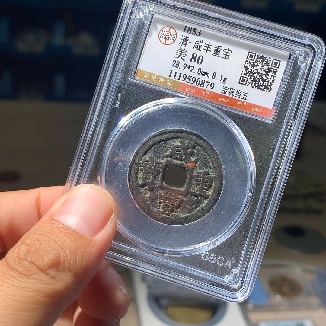 康***平金属QY。雍正通宝80分0879
