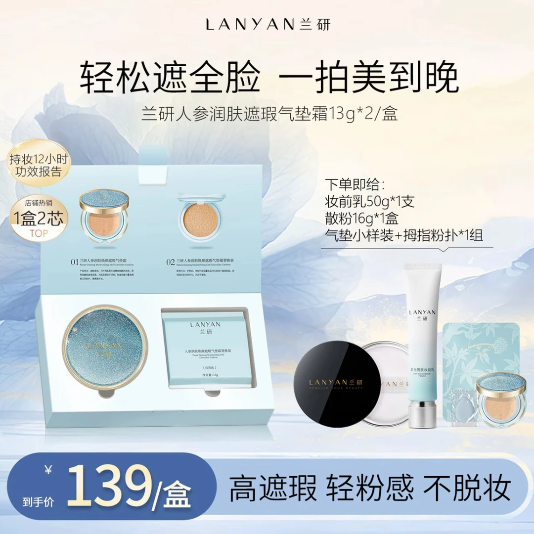 人参润肤焕颜无瑕遮瑕定妆气垫持久粉扑霜柔雾底妆水感透亮不脱妆