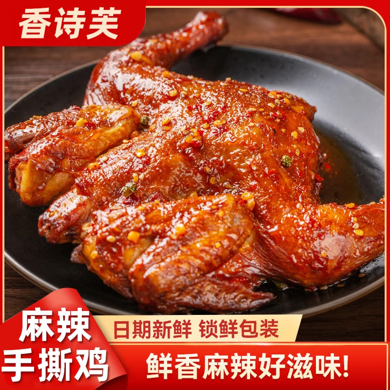 四川麻辣手撕鸡整只即食小吃熟食零食冷吃烤鸡扒鸡卤味特产下酒菜
