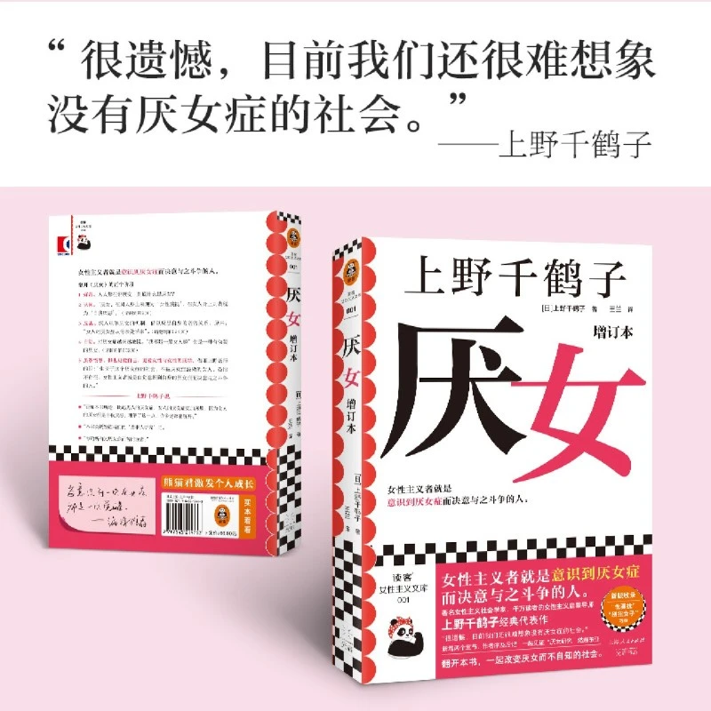厌女 上野千鹤子 新华书店正版