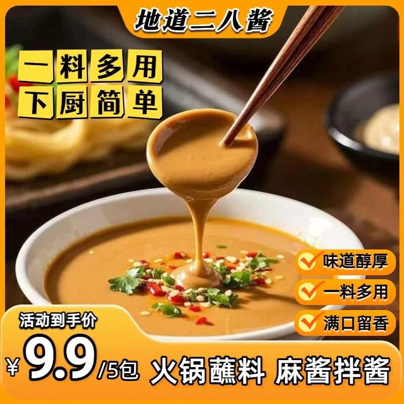 【地道风味】二八酱火锅蘸料麻酱调料芝麻酱正宗花生酱拌面家用