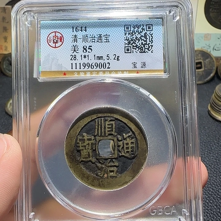 铜铜顺治通宝宝源28+，维知