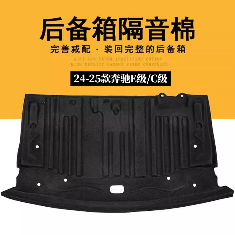 适用奔驰E级后备箱隔音棉E300L/C260l尾箱顶部车内改装饰用品C级