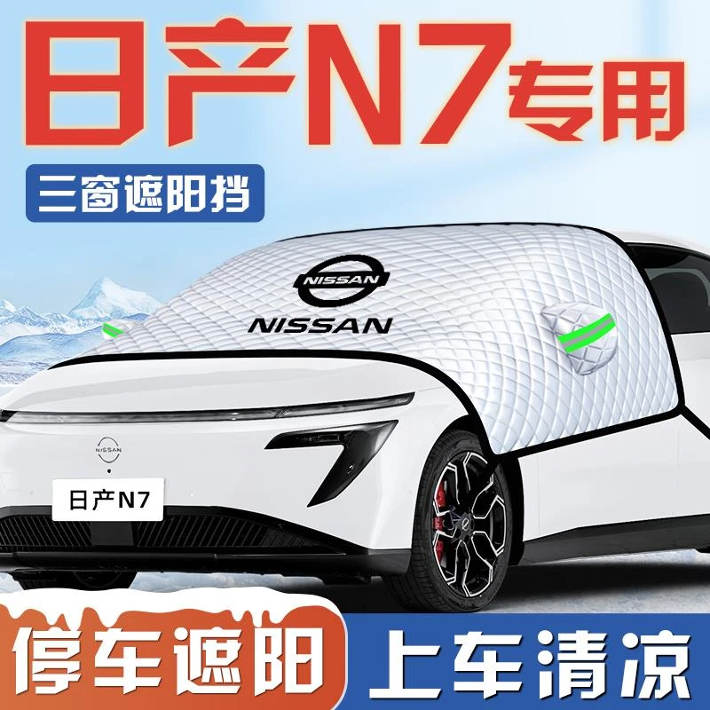适用于 于日产N7汽车防晒隔热遮阳挡伞板帘前挡风玻璃罩用品车罩