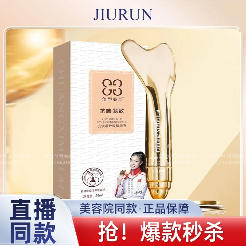 创熙美莱抗皱紧致眼精华液收紧逆龄滋润美肤紧塑抗初老护理精致
