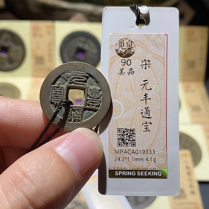 铜觅泉评级90分宋钱