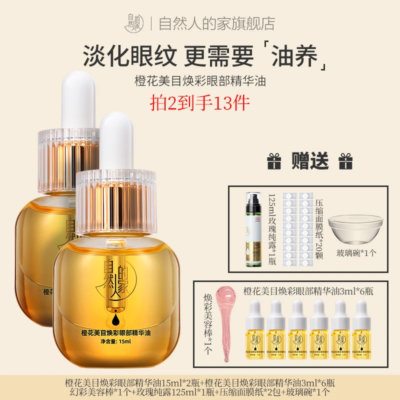 【法国进口】自然人家橙花抗邹紧致眼部精华油淡化眼纹细纹眼袋滋润