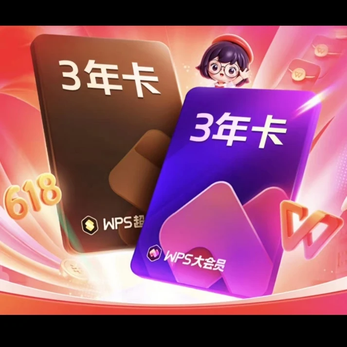 【手机号】WPS大会员三年卡一次性到账3年 包含AI会员/超级会员权益
