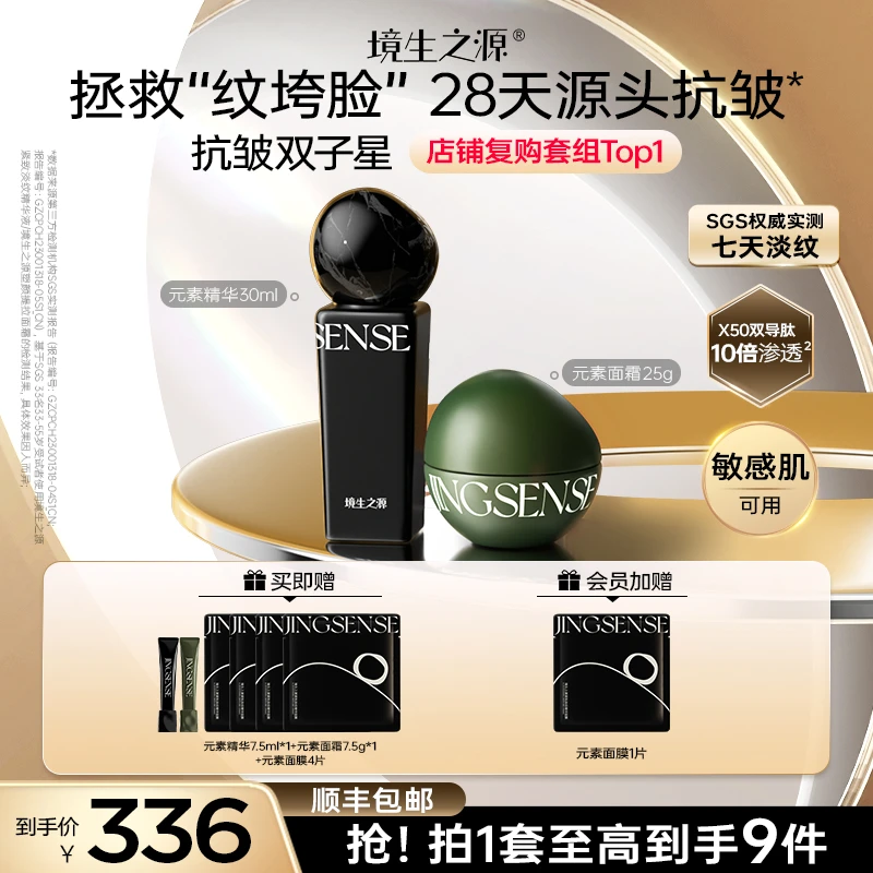 【直播间备用】境生之源精华液面霜套组紧致淡纹塑颜提拉抗皱双子星